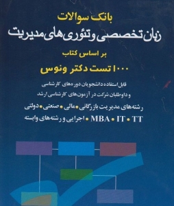 بانک سوالات زبان تخصصی و تئوری های مدیریت