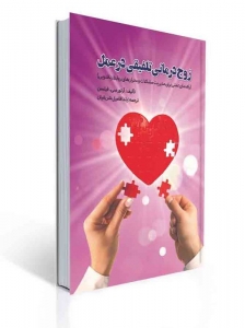 زوج درمانی تلفیقی در عمل 