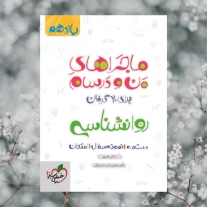 ماجراهای من و درسام روانشناسی یازدهم خیلی سبز
