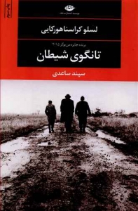 تانگوی شیطان