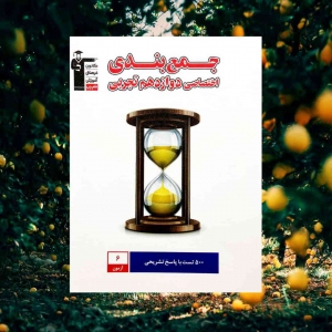 جمع بندی اختصاصی دوازدهم تجربی قلم چی