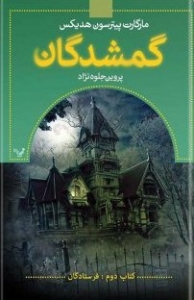 گمشدگان کتاب دوم فرستادگان