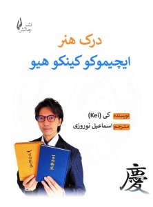 درک هنر ایچیموکو کینکو هیو 