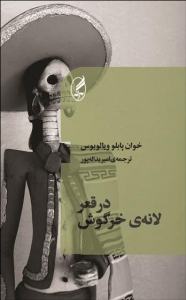 در قعر لانه خرگوش
