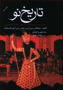 تاریخ نو شامل حوادث دوره قاجاریه از 1240 تا1267