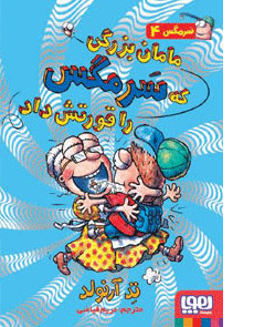 مامان بزرگی که سرمگس را قورتش داد _ ماجراهای مگسی ویززز و سرمگس 4