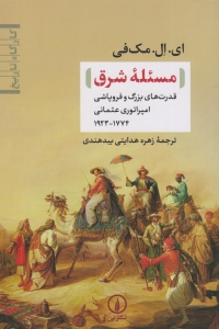 مسئله شرق