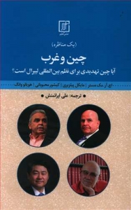 چین و غرب 