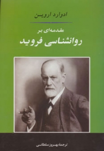 مقدمه ای بر روانشناسی فروید