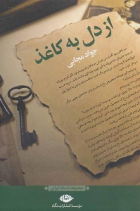 از دل به کاغذ