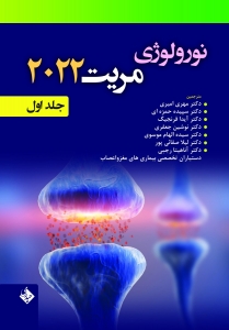  نورولوژی مریت 2022 جلد اول