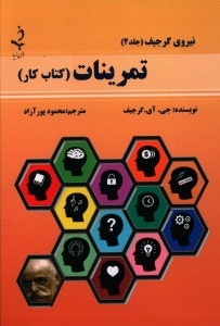 تمرینات کتاب کار (نیروی گرجیف جلد 4)