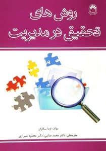 روش های تحقیق در مدیریت او ماسه کاران