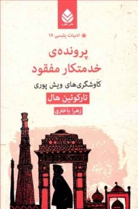 پرونده ی خدمتکار مفقود _ ادبیات پلیسی 16