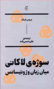 سوژه لاکانی