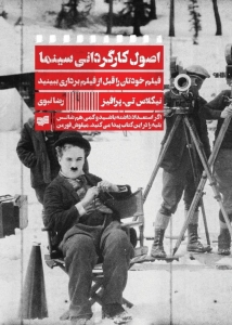 اصول کارگردانی سینما