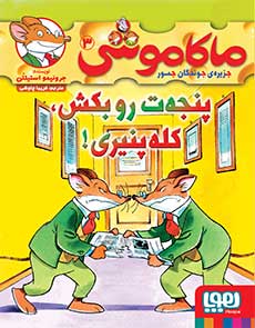ماکاموشی 3 پنجه ت‌ رو بکش کله پنیری