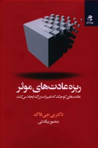 ریزه عادت های موثر