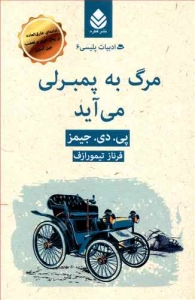 مرگ به پمبرلی می آید _ ادبیات پلیسی 6