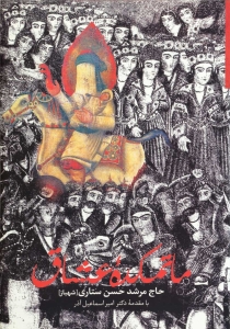 ماتمکده عشاق