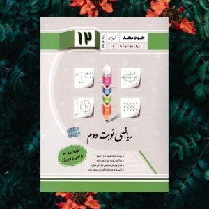 ریاضی نوبت دوم دوازدهم هندسه جویامجد
