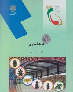 آفات انباری