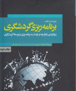 برنامه ریزی گردشگری