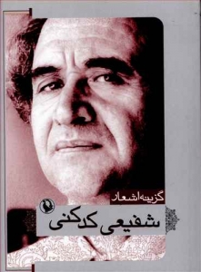 گزینه اشعار شفیعی کدکنی (جیبی - شومیز)