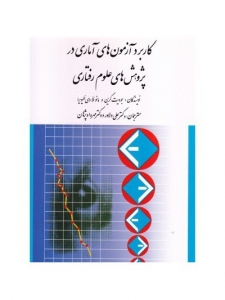کاربرد آزمون های آماری در پژوهش های علوم رفتاری 