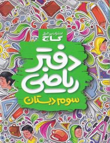 دفتر ریاضی سوم ابتدایی گاج