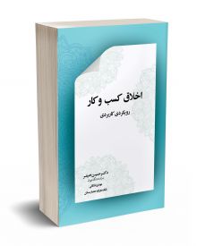 اخلاق کسب و کار