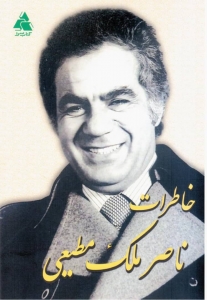 خاطرات ناصر ملک مطیعی