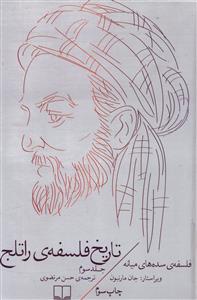 تاریخ فلسفه‌ ی راتلج جلد سوم