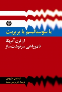 یا سوسیالیسم یا بربریت