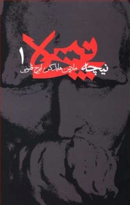 نیچه 1