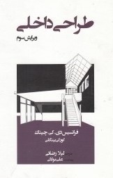 طراحی داخلی ویرایش سوم