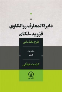 دایره المعارف روانکاوی فروید لکان