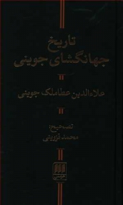 تاریخ جهانگشای جوینی
