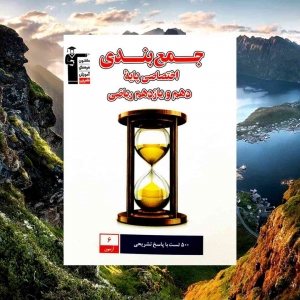 جمع بندی اختصاصی پایه دهم و یازدهم رشته ریاضی قلم چی   