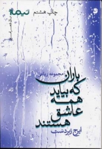 باران که بیاید همه عاشق هستند