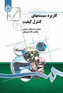 کاربرد سیستمهای کنترل کیفیت