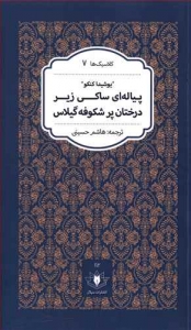 پیاله ای ساکی زیر درختان پر شکوفه گیلاس