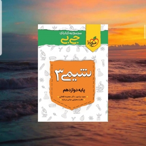 جیبی شیمی دوازدهم خیلی سبز