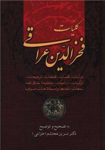 کلیات فخرالدین عراقی