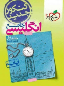 زبان انگلیسی پایه کنکور دهم و یازدهم جلد اول خیلی سبز
