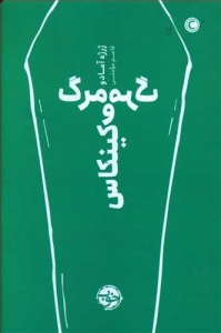 مرگ و مرگ کینکاس