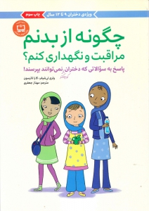 چگونه از بدنم مراقبت و نگهداری کنم؟ (9-12 سال)