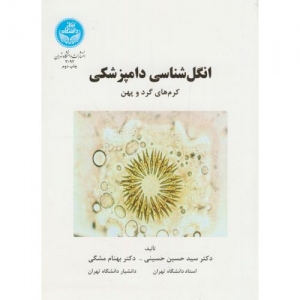 انگل شناسی دامپزشکی