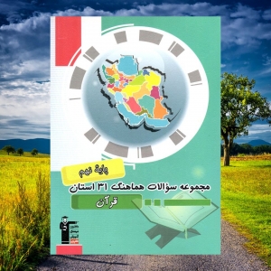 مجموعه سوالات هماهنگ 31 استان قرآن نهم قلم چی
