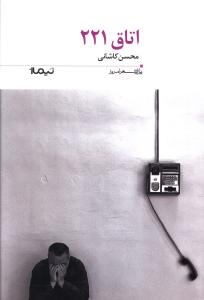 اتاق 221 _ پازل شعر امروز